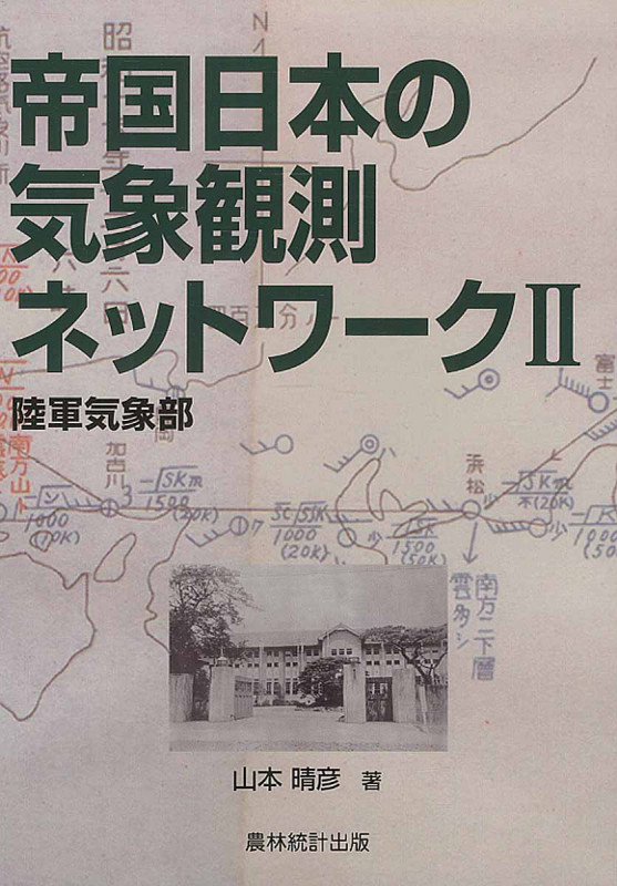 帝国日本の気象観測ネットワーク 陸軍気象部 (II)