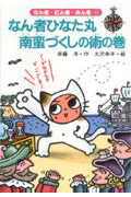 なん者ひなた丸 南蛮づくしの術の巻 (なん者・にん者・ぬん者 11)