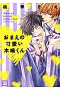 おまえの可愛い木嶋くん (花音コミックス)