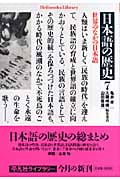 日本語の歴史 世界のなかの日本語 (7) (平凡社ライブラリー 629)