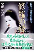 修羅の縁 佐馬之助無頼流始末 (学研M文庫)