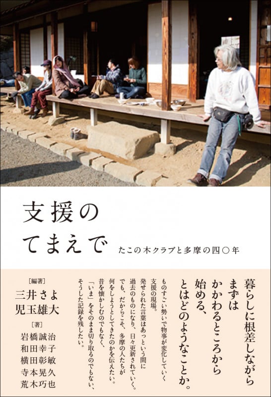 支援のてまえで たこの木クラブと多摩の四〇年