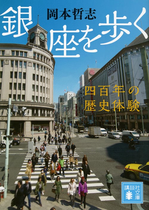 銀座を歩く 四百年の歴史体験 (講談社文庫)