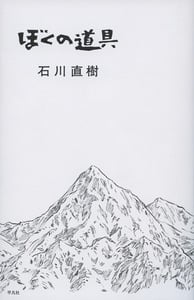 ぼくの道具