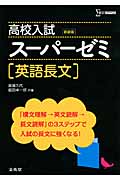 高校入試スーパーゼミ 新装版 英語長文