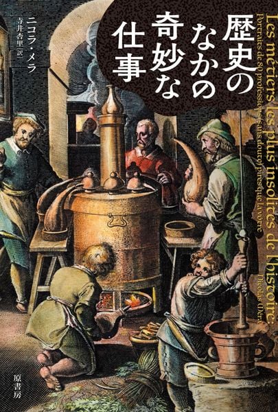歴史のなかの奇妙な仕事