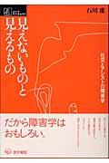 見えないものと見えるもの 社交とアシストの障害学 (シリーズ ケアをひらく)