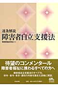 逐条解説 障害者自立支援法