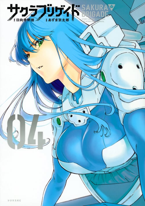 サクラブリゲイド(4) (シリウスKC)の詳細を見る