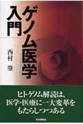 ゲノム医学入門