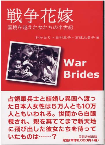 戦争花嫁 国境を越えた女たちの半世紀