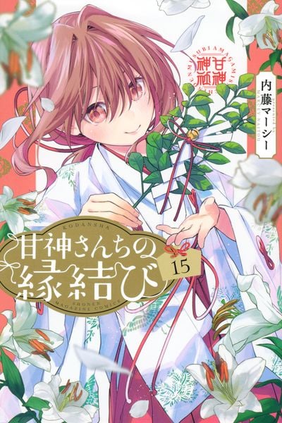甘神さんちの縁結び(15) (講談社コミックス)