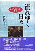 流れゆく日々 サイデンステッカー自伝