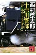 十津川警部 君は、あのSLを見たか (講談社文庫)の詳細を見る