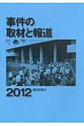 事件の取材と報道 2012の詳細を見る