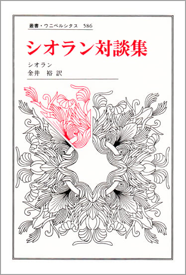 シオラン対談集 (叢書・ウニベルシタス 586)