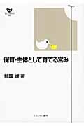 保育・主体として育てる営み (双書 新しい保育の創造)