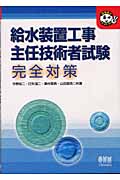 給水装置工事主任技術者試験完全対策 (なるほどナットク!)