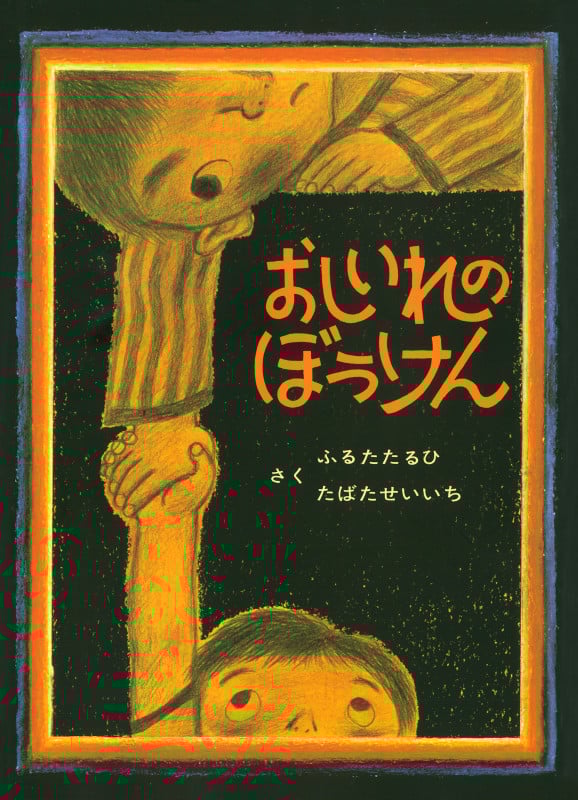 おしいれのぼうけん (絵本・ぼくたちこどもだ 1)