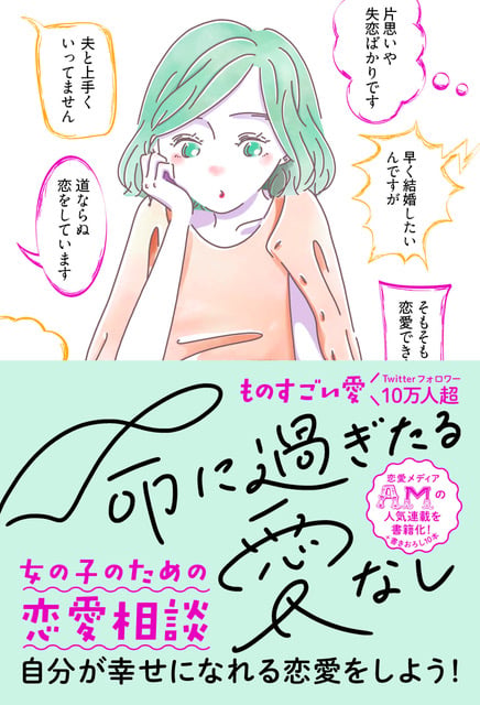 命に過ぎたる愛なし 女の子のための恋愛相談