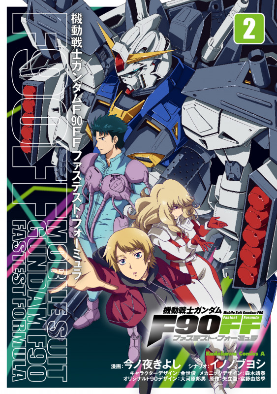 機動戦士ガンダムF90FF (2) (角川Cエース)