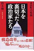 日本を裏切った政治家たち 永田町の暗闘