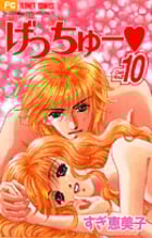 げっちゅー (10) (フラワーC)