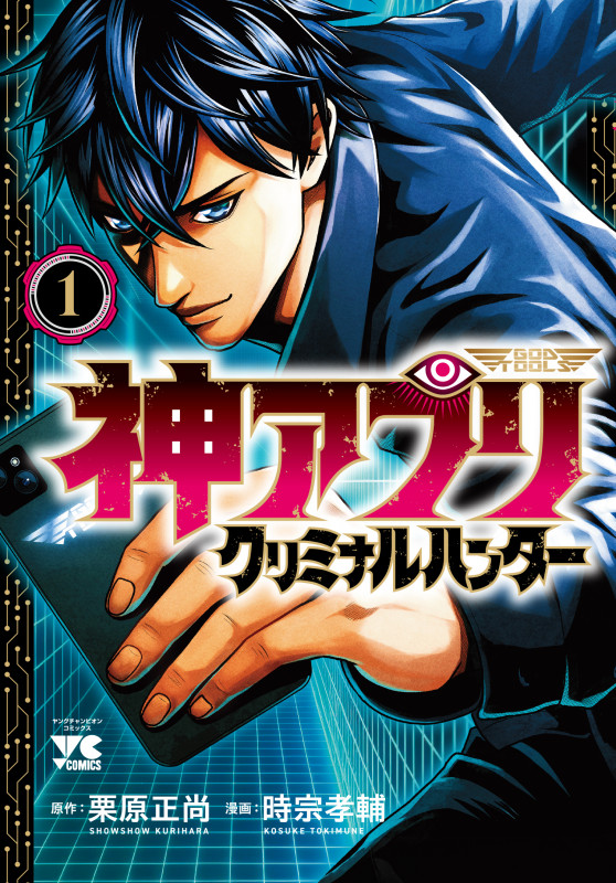 神アプリ クリミナルハンター 1 (ヤングチャンピオン・コミックス)