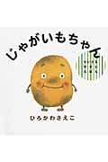 じゃがいもちゃん (ちいさなやさいえほん)