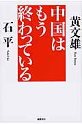 中国はもう終わっている