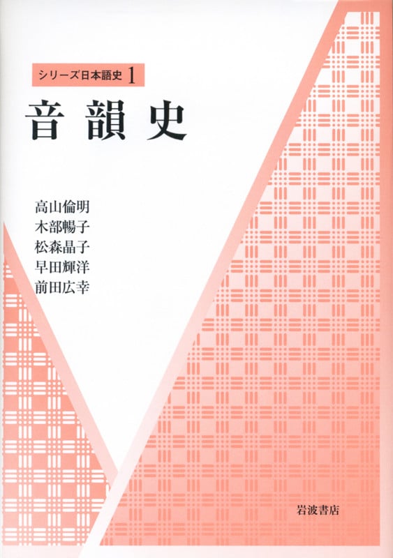 音韻史 (シリーズ日本語史 1)