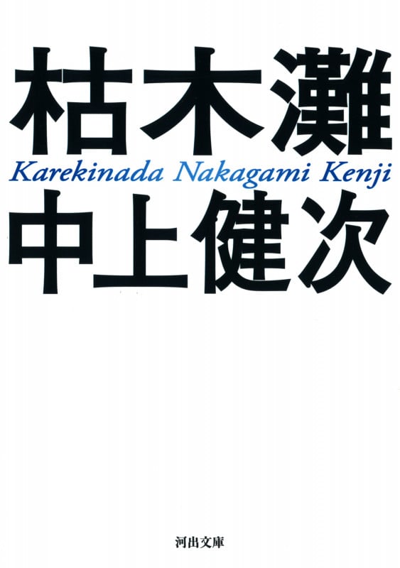 枯木灘 新装新版 (河出文庫)