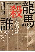 龍馬を殺したのは誰か 幕末最大の謎を解く (河出文庫)
