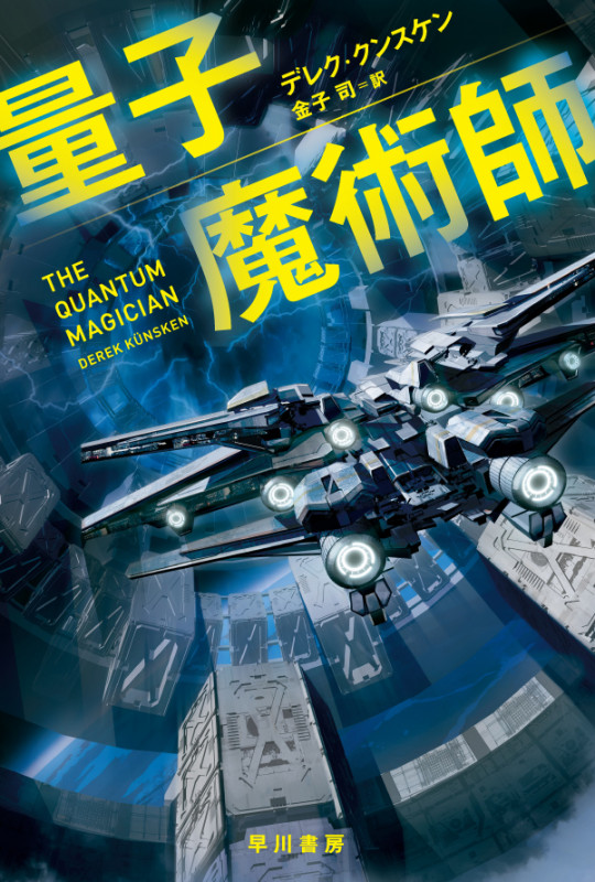 量子魔術師 (ハヤカワ文庫SF)