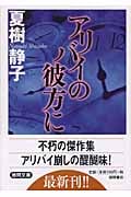 アリバイの彼方にの詳細を見る