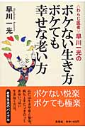 “わらじ医者”早川一光のボケない生き方ボケても幸せな老い方