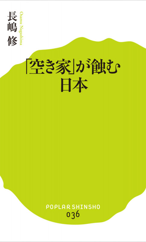 「空き家」が蝕む日本 (ポプラ新書 036)