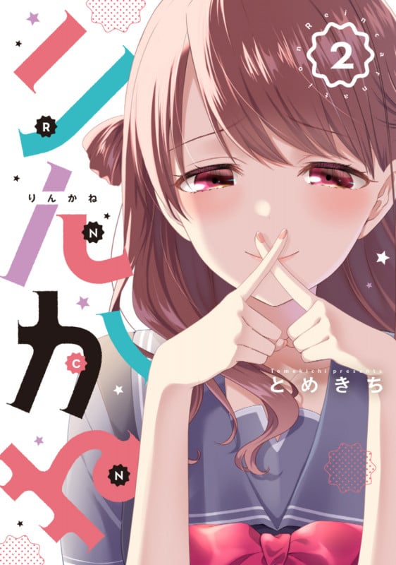 りんかね 2 (ブシロードコミックス)