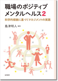 職場のポジティブメンタルヘルス2 科学的根拠に基づくマネジメントの実践