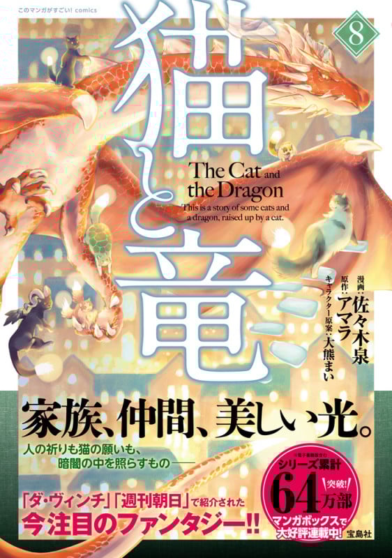 猫と竜 (8) (このマンガがすごい!C)