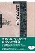 藤原保信著作集 (第5巻)