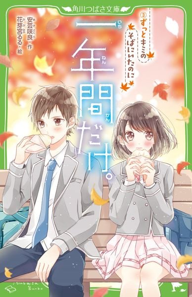 一年間だけ。(3) ずっとキミのそばにいたのに (3) (角川つばさ文庫)