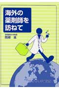 海外の薬剤師を訪ねて