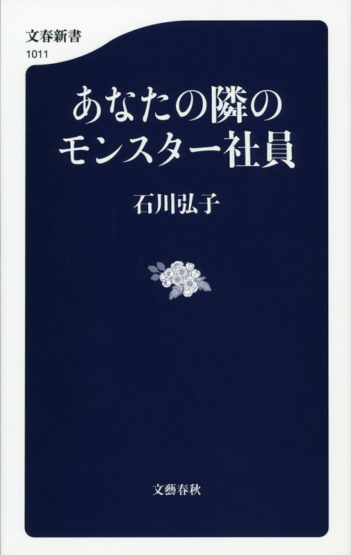 あなたの隣のモンスター社員 (文春新書)の詳細を見る