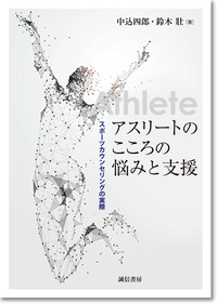 アスリートのこころの悩みと支援 スポーツカウンセリングの実際