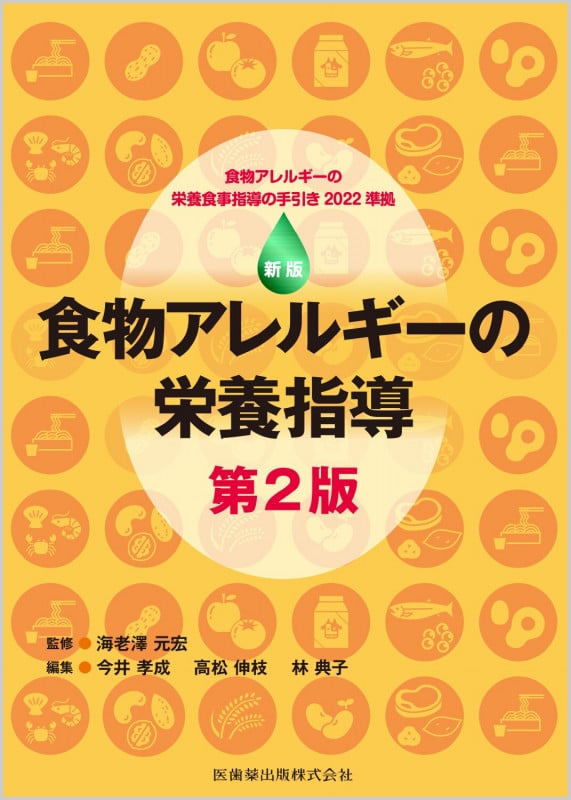 新版 食物アレルギーの栄養指導 第2版 食物アレルギーの栄養食事指導の手引き2022準拠