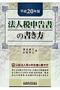 法人税申告書の書き方 平成20年版