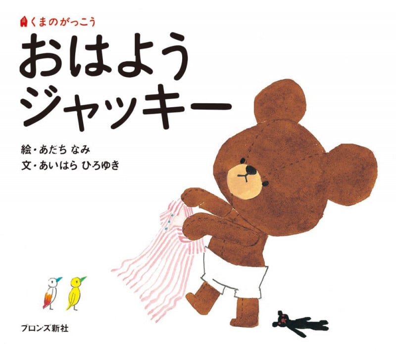 おはようジャッキー (くまのがっこう)