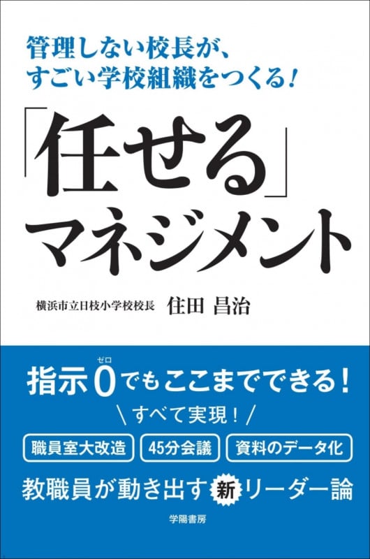 管理しない校長が、すごい学校組織をつくる! 「任せる」マネジメント