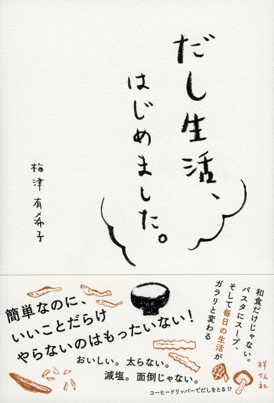 だし生活、始めました。